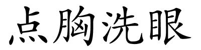 点胸洗眼的解释