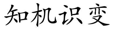 知机识变的解释