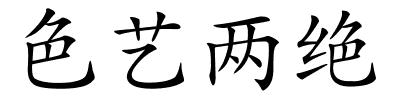 色艺两绝的解释