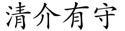 清介有守的解释