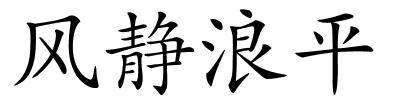 风静浪平的解释