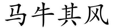 马牛其风的解释