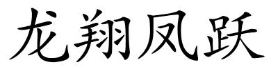 龙翔凤跃的解释