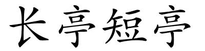 长亭短亭的解释