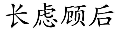 长虑顾后的解释