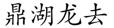 鼎湖龙去的解释