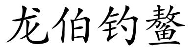 龙伯钓鳌的解释