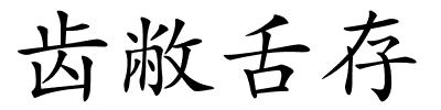 齿敝舌存的解释