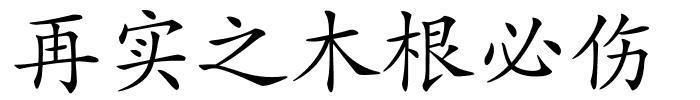 再实之木根必伤的解释