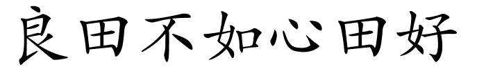 良田不如心田好的解释