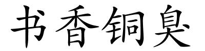 书香铜臭的解释