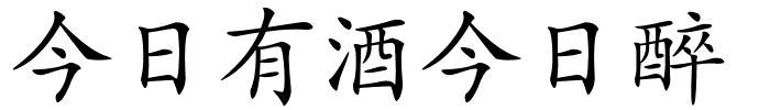 今日有酒今日醉的解释