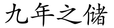 九年之储的解释