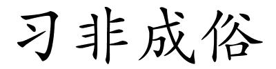 习非成俗的解释