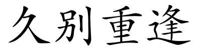 久别重逢的解释