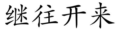 继往开来的解释