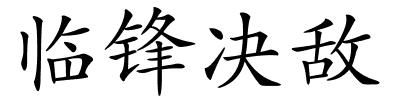 临锋决敌的解释