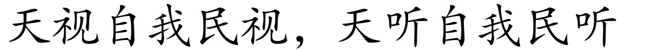 天视自我民视，天听自我民听的解释