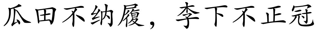 瓜田不纳履，李下不正冠的解释