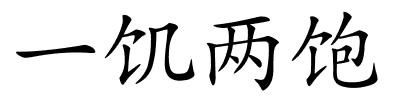 一饥两饱的解释