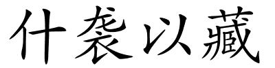 什袭以藏的解释