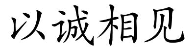 以诚相见的解释