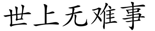 世上无难事的解释