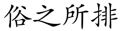 俗之所排的解释