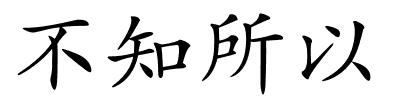 不知所以的解释