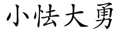 小怯大勇的解释