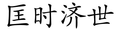 匡时济世的解释