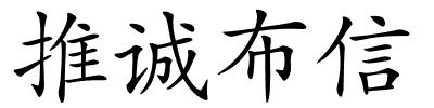 推诚布信的解释