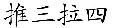 推三拉四的解释