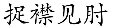 捉襟见肘的解释