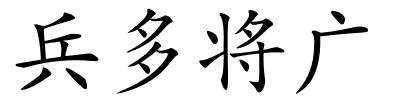 兵多将广的解释