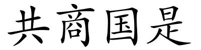 共商国是的解释