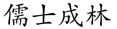 儒士成林的解释