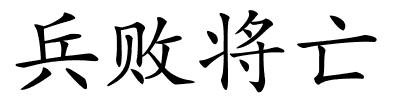 兵败将亡的解释