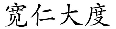 宽仁大度的解释