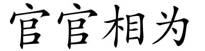 官官相为的解释