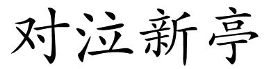 对泣新亭的解释