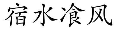 宿水飡风的解释