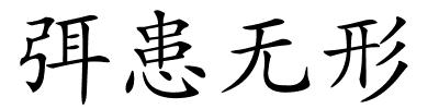 弭患无形的解释