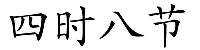 四时八节的解释