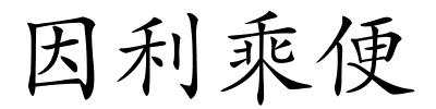 因利乘便的解释