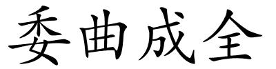 委曲成全的解释