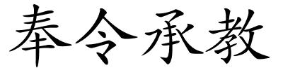 奉令承教的解释