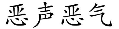 恶声恶气的解释