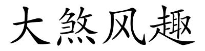 大煞风趣的解释