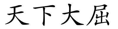 天下大屈的解释